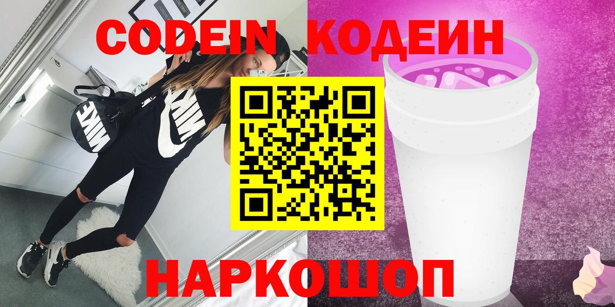 Кодеин напиток Lean (лин)  Вход с VPN  Codein Purple Drank  Лянтор 